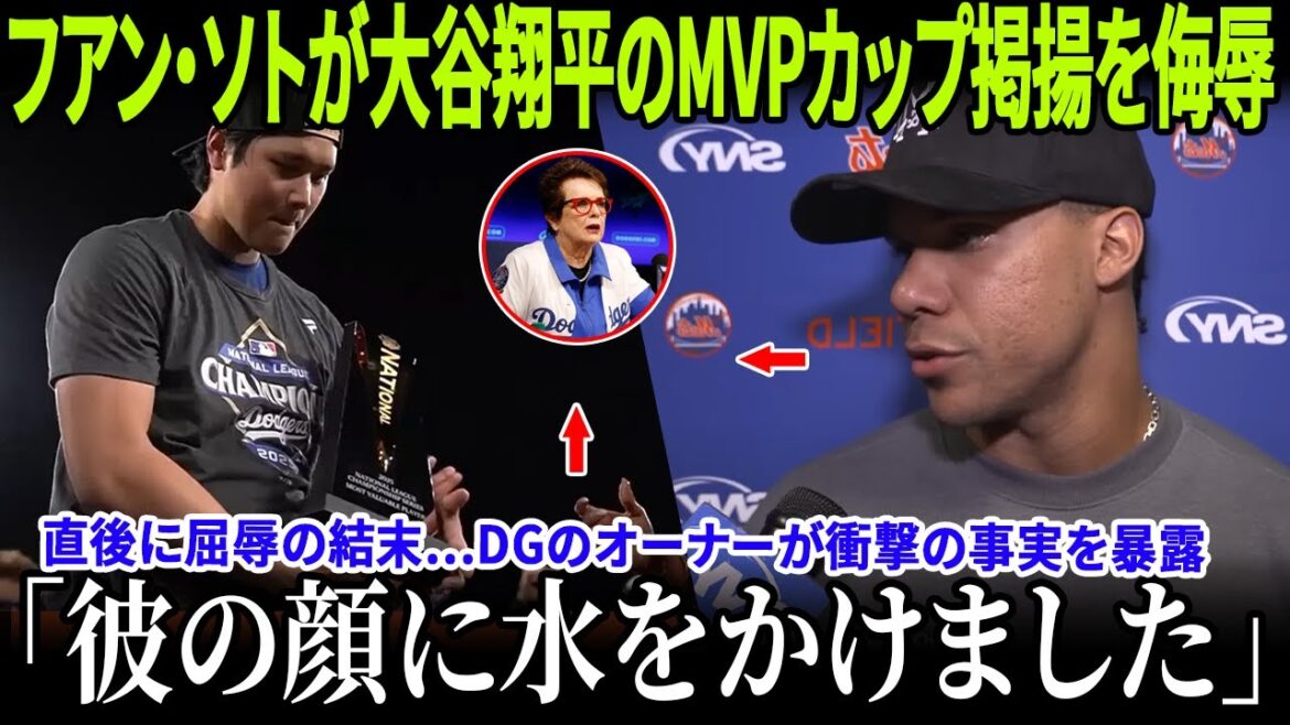 【全米激震】「見ていて不快だ」フアン・ソトが大谷翔平のMVPカップ掲揚を侮辱！直後に屈辱の結末…ドジャースのオーナーがソトを拒否し、顔に水を浴びせた理由を明かす！【MLB】