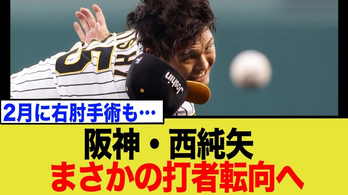 阪神ドラ１西純矢、まさかの投手断念し打者転向へ…その真相の心理とは…