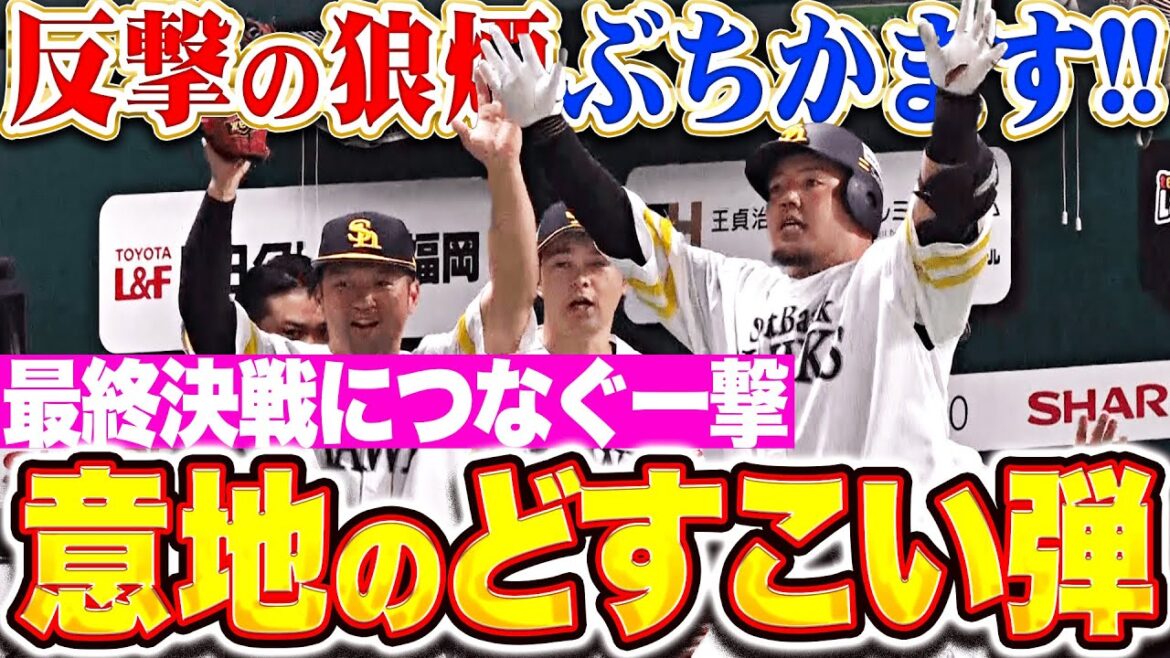 【意地の一発】山川穂高『反撃の狼煙をぶちかます！最終決戦に繋ぐアーチ・一矢報いるどすこい！』