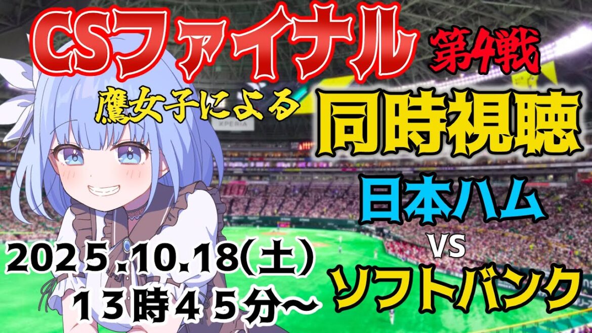 【プロ野球同時視聴10/18 CSファイナル2025 第4戦🔥鷹女子であり競馬女子による福岡ソフトバンクホークス VS 日本ハムファイターズ 戦  #vtuber #プロ野球 #ソフトバンクホークス