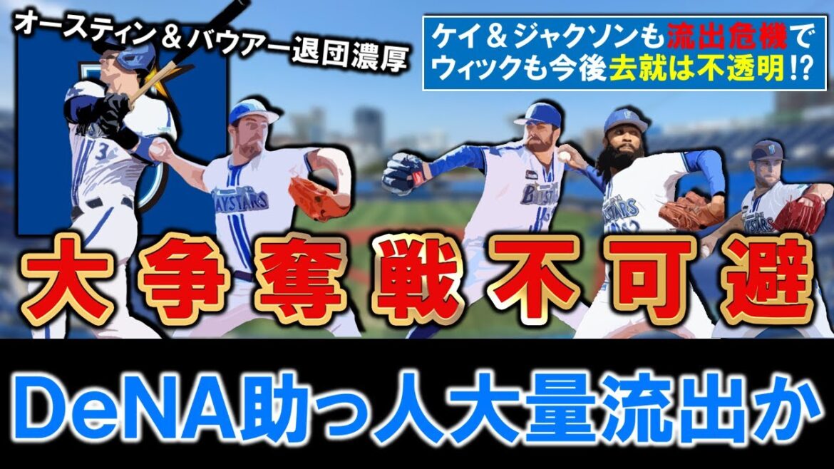 【大争奪戦不可避！？】横浜DeNA『オースティン』＆『バウアー』が退団濃厚！さらに『ケイ』＆『ジャクソン』ら先発の柱も流出危機、救援の『ウィック』も怪我で去就は不透明となり助っ人大量流出の可能性も！？