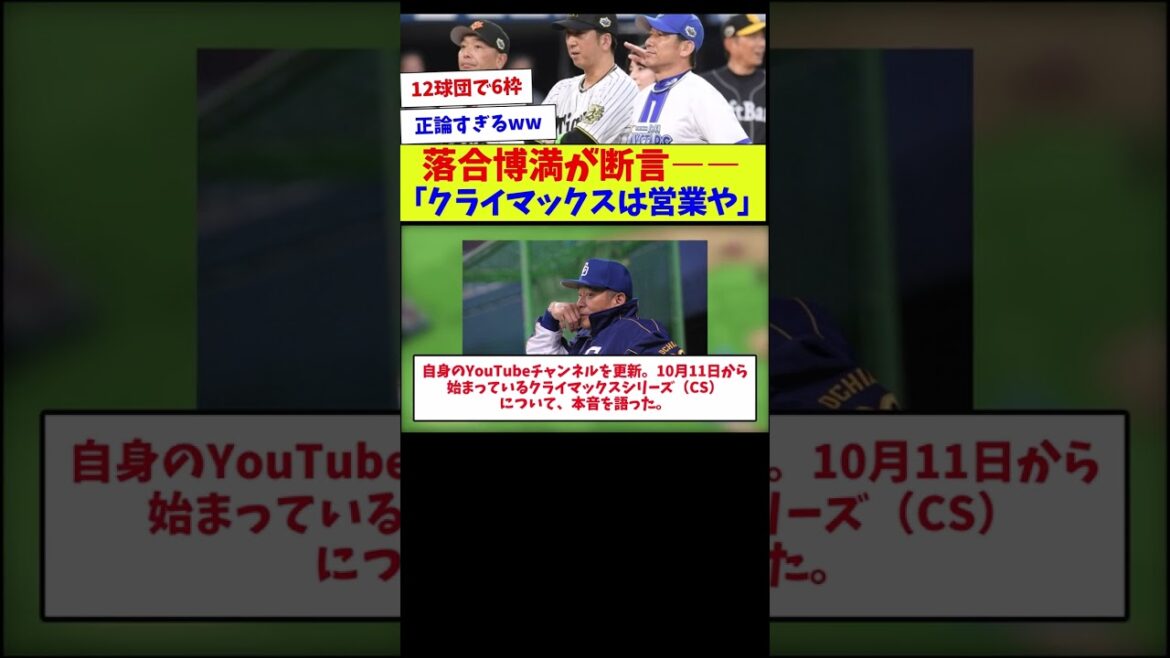 【みんなで考えよう、CSの意味w】落合博満が断言――「クライマックスは営業や」【野球情報】【2ch 5ch】【なんJ なんG反応】【野球スレ】 【みんなで考えよう、CSの意味w】落合博満が断言――「クライマックスは営業や」【野球情報】【2ch 5ch】【なんJ なんG反応】【野球スレ】