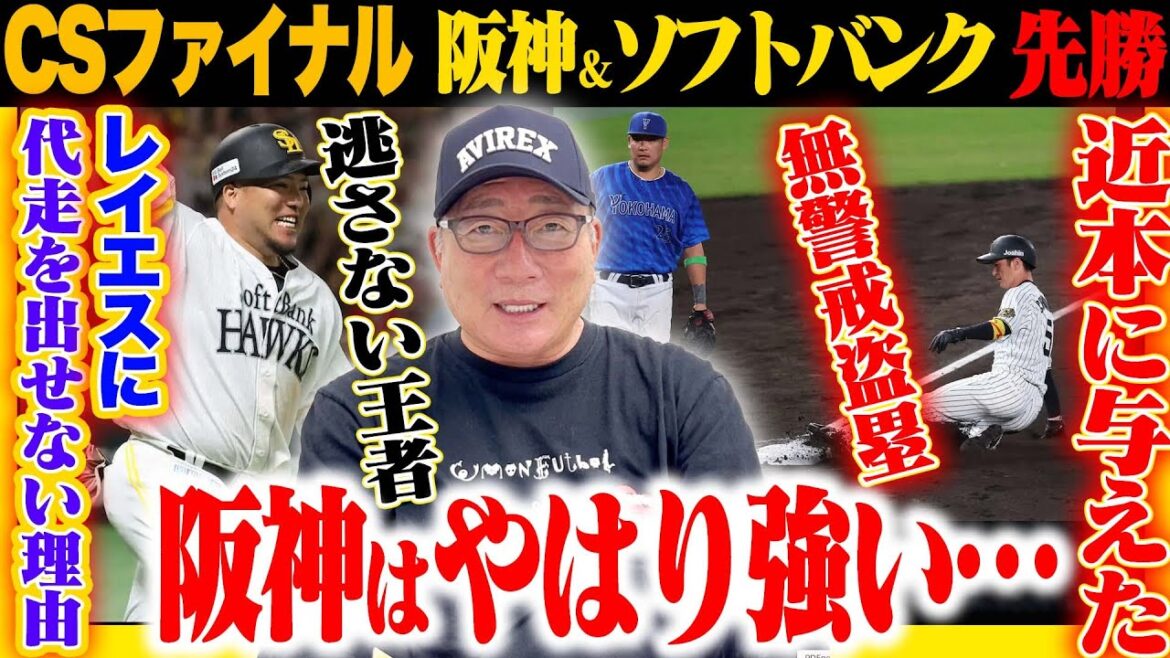 【CSファイナル解説】阪神が接戦もCS初勝利『打てなくても勝ち切る真の強さ』DeNAは6番山本の打順の変更が必要？日本ハムがレイエスの同点打もサヨナラ負け！玉井の悔やまれる一球を解説…【プロ野球】