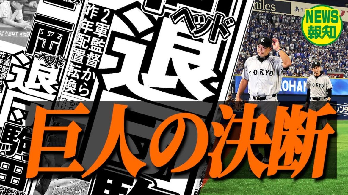 【人事の狙い】巨人Ｖ逸の責任…１軍ヘッドに３軍監督まで  チームを変えるためにはどうするか【NEWS報知】