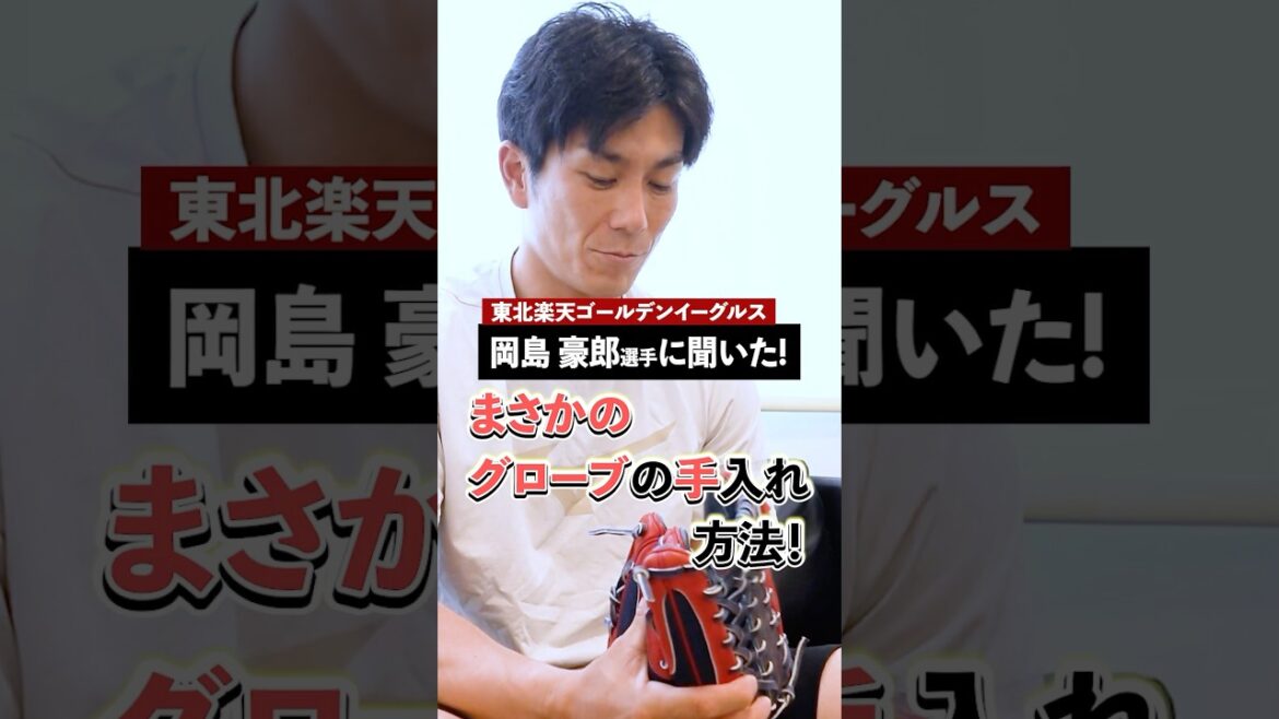驚きのグローブお手入れ方法発覚!#岡島豪郎 選手が使うのは「雨」!? 驚きのグローブお手入れ方法発覚!#岡島豪郎 選手が使うのは「雨」!?