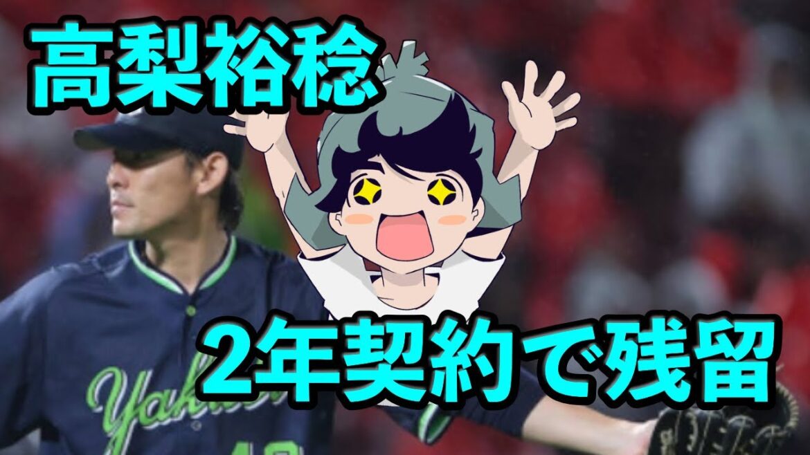 高梨裕稔 、2年契約で残留!国内FA権行使せず 高梨裕稔 、2年契約で残留!国内FA権行使せず