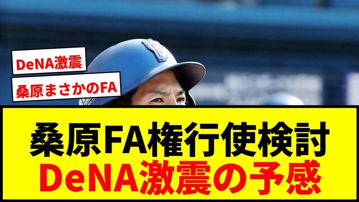 【速報】DeNA桑原将志がFA権行使検討！日本シリーズMVPも4年契約最終年で去就は？