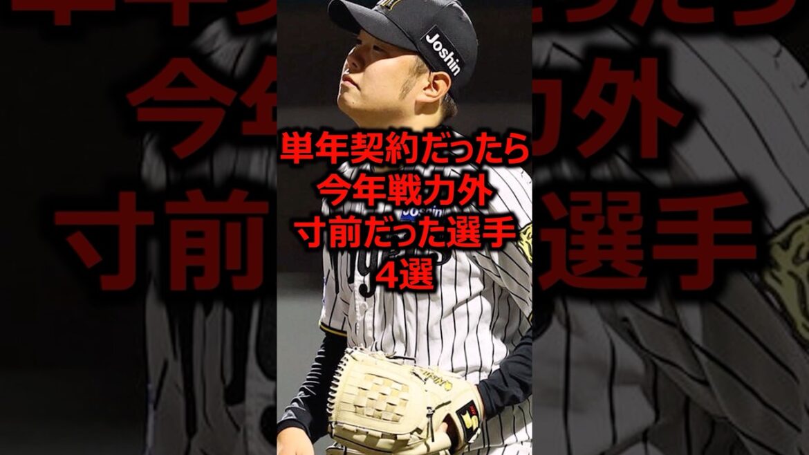 単年契約だったら今年戦力外寸前だった選手4選 #プロ野球 #阪神タイガース #西勇輝