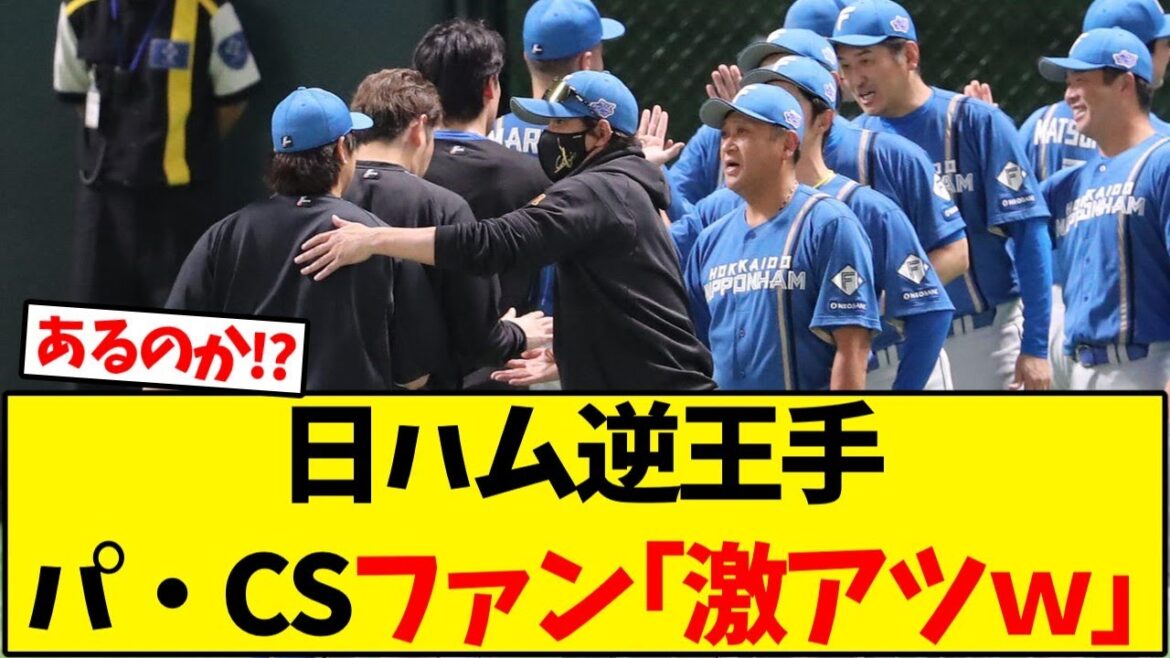 CSファイナル、日本ハム逆王手に野球ファン｢激アツｗ｣【野球反応集】