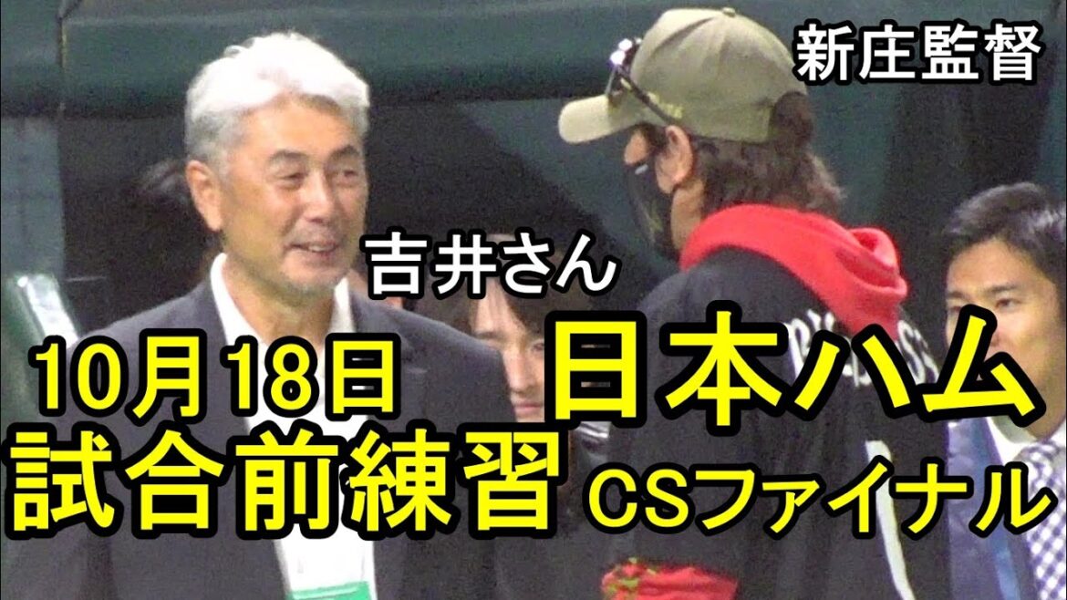 日本ハム10月18日試合前練習、高木豊さん、吉井理人さん登場(CSファイナル)2025.10.18 日本ハム10月18日試合前練習、高木豊さん、吉井理人さん登場(CSファイナル)2025.10.18