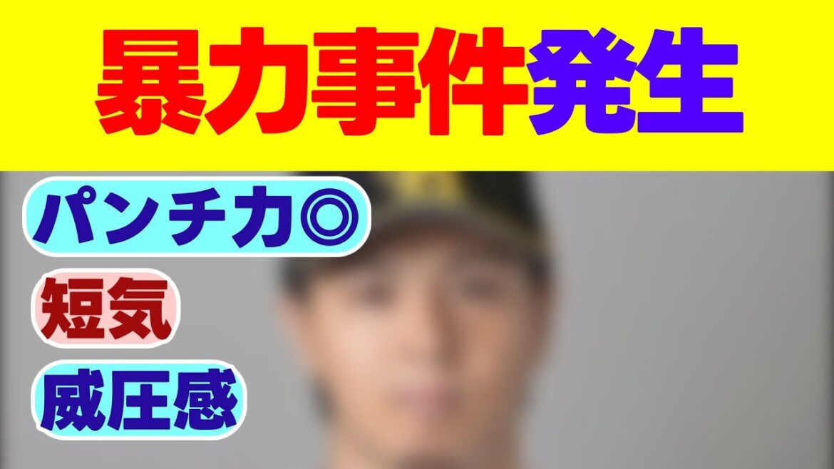 ホークスドラ1選手、暴力沙汰で警察騒動【福岡ソフトバンクホークス】 ホークスドラ1選手、暴力沙汰で警察騒動【福岡ソフトバンクホークス】