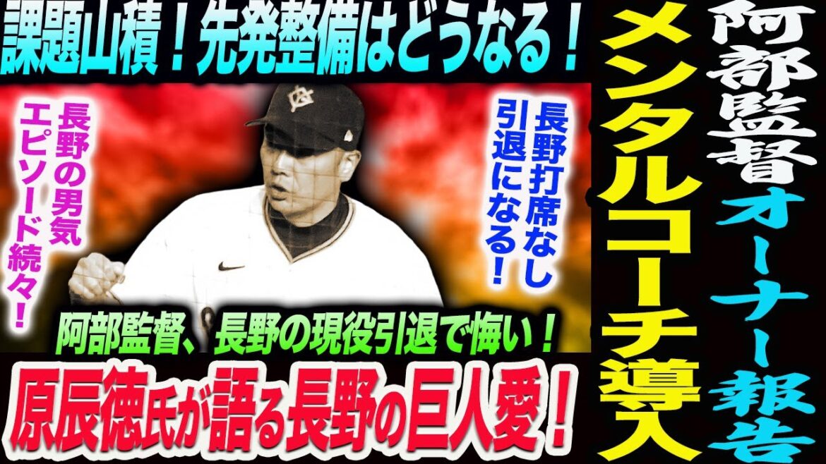 阿部監督オーナー報告！メンタルコーチ導入！課題山積！先発整備！原辰徳氏が語る長野の巨人愛！阿部監督長野の引退で悔い！打席に立たないで終わる！読売巨人軍 ジャイアンツ 巨人 GIANTS 阿部監督