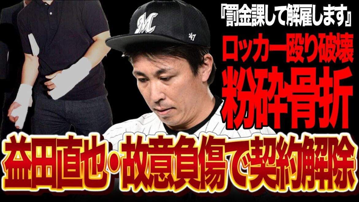 益田直也がベンチを殴打し粉砕骨折で解雇...「言葉も出ない...」吉井監督が漏らした“呆れた”本音の裏側...重大契約違反とされ解雇が確定、課された罰金の額がヤバすぎる...【NPB/プロ野球】