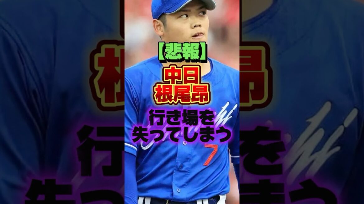 【悲報】中日根尾昂、行き場を失ってしまう #プロ野球 #野球 #shorts