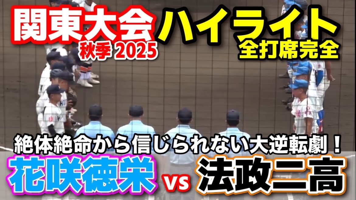 花咲徳栄  vs 法政二  コールド負け寸前…絶体絶命から信じられない大逆転劇！  【高校野球 秋季関東大会  全打席ハイライト】 法政二   2025.10.19 甲子園　