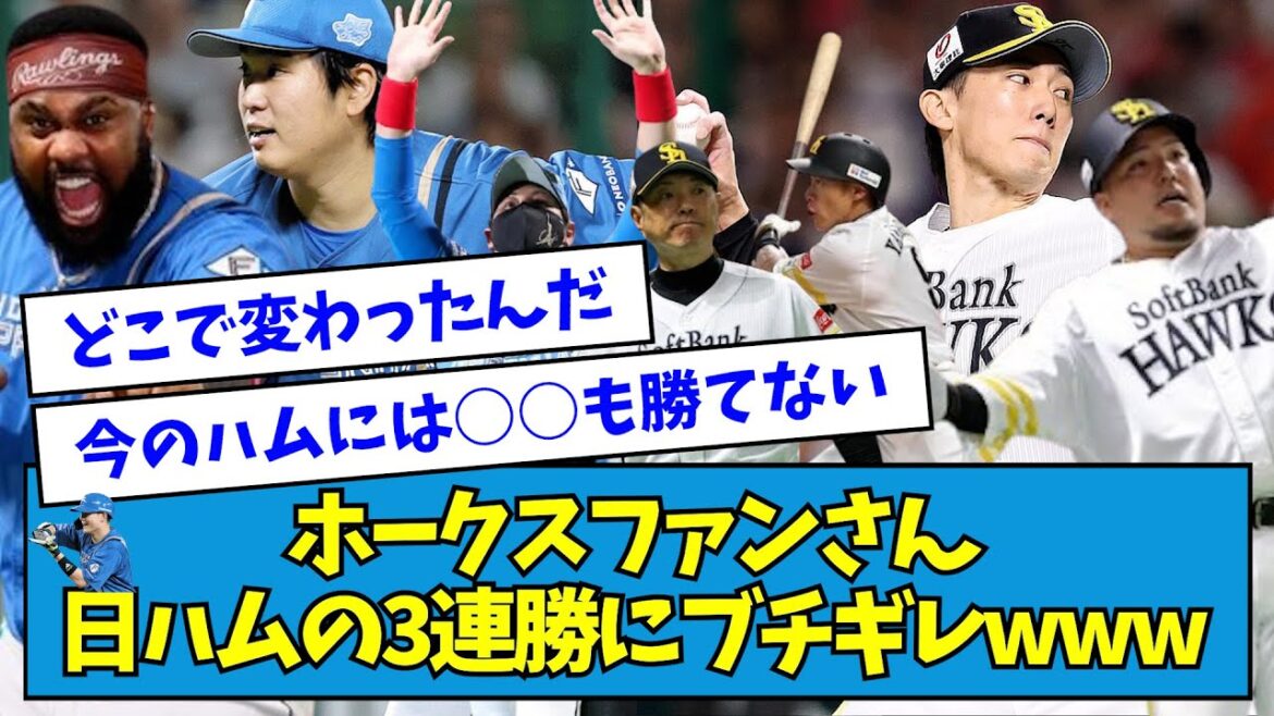 【ほっこり】ホークスファンさん、日ハムの3連勝にブチギレwwwwwwwww【なんJ反応】