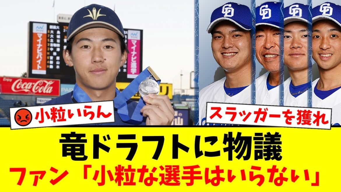 中日のドラフト1位候補に小田康一郎が浮上も、ファンは「また小粒か」「大型スラッガーを獲れ」と猛反発。創価大・立石正広の待望論が噴出する事態に。【プロ野球ファンの反応】 中日のドラフト1位候補に小田康一郎が浮上も、ファンは「また小粒か」「大型スラッガーを獲れ」と猛反発。創価大・立石正広の待望論が噴出する事態に。【プロ野球ファンの反応】