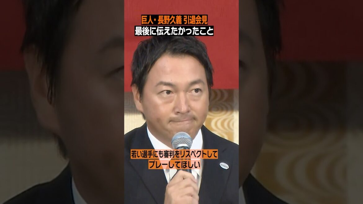 【最後にすみません】#長野久義 が伝えたいリスペクト精神 #長野引退会見 #shorts 【最後にすみません】#長野久義 が伝えたいリスペクト精神 #長野引退会見 #shorts