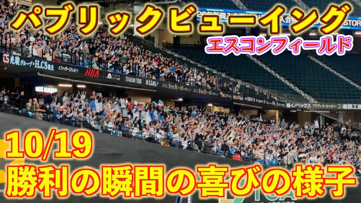 【20251019】勝利の瞬間のスタンドの様子（パブリックビューイング）