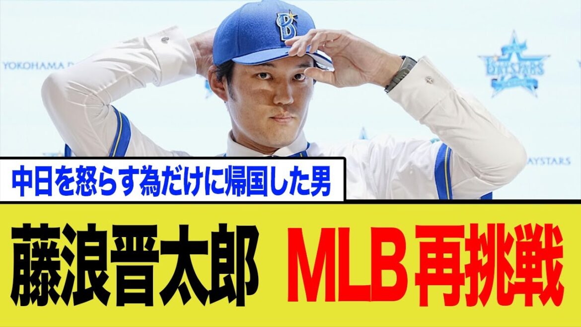 藤浪晋太郎MLB再挑戦へwww 藤浪晋太郎MLB再挑戦へwww