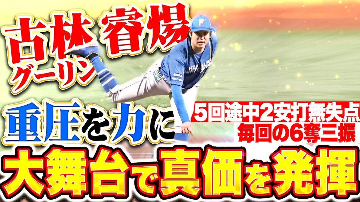 【大舞台で真価】古林睿煬『重圧を力に変えた！5回途中2安打無失点6奪三振で勝利に大貢献！』