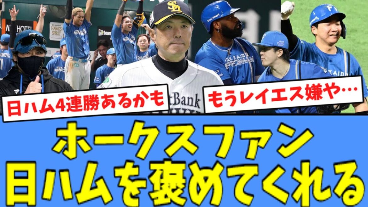 【CS突破へ!!】ホークスファン、”打線爆発で連勝した”日ハムを褒めてくれる!! 【CS突破へ!!】ホークスファン、"打線爆発で連勝した"日ハムを褒めてくれる!!