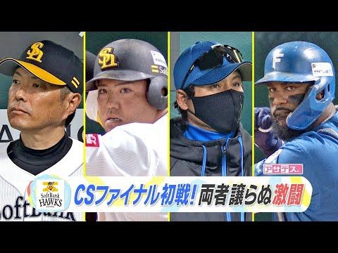 モイネロ序盤からピンチも粘りの投球!クライマックスシリーズファイナル初戦!両者譲らぬ激闘!【スポーツキラリ★】 モイネロ序盤からピンチも粘りの投球!クライマックスシリーズファイナル初戦!両者譲らぬ激闘!【スポーツキラリ★】