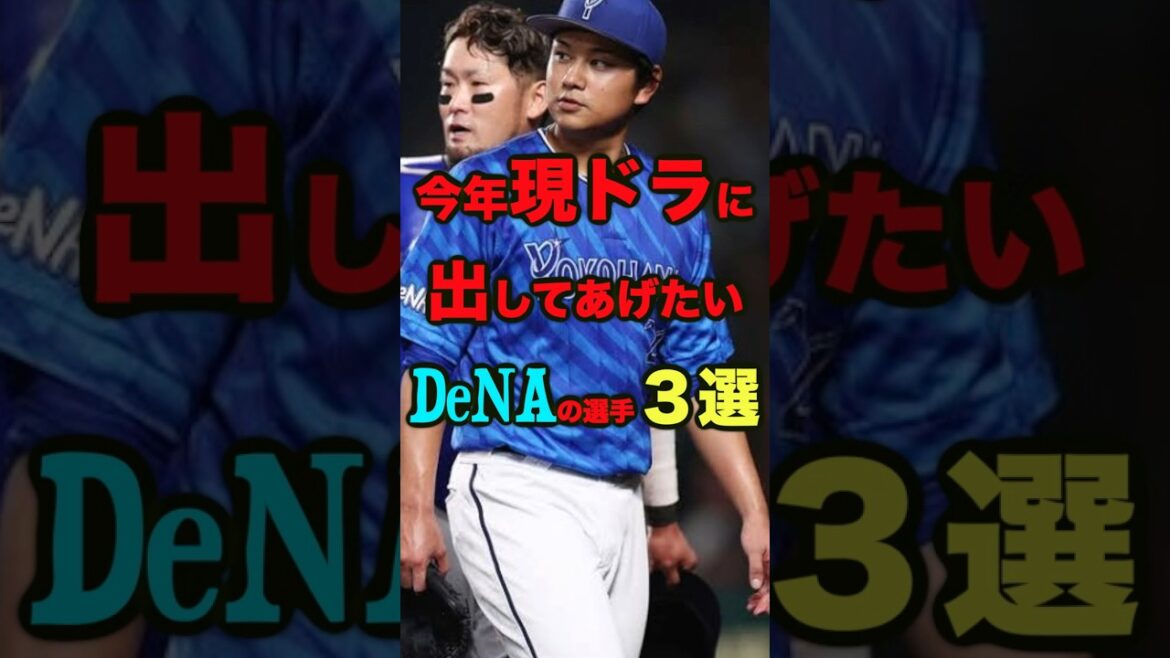 【現ドラシリーズ】今年現ドラに出してあげたいDeNAの選手3選　#プロ野球横浜DeNAベイスターズ　#現役ドラフト　#知野直人　#勝又温史　#吉野光樹　 #プロ野球