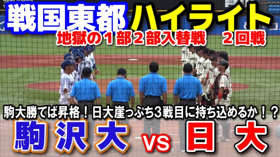 駒澤大 vs 日大　駒大勝てば昇格！日大崖っぷち３戦目に持ち込めるか！？【東都大学野球　1部2部入替戦　2回戦】　2025.6.24　神宮球場