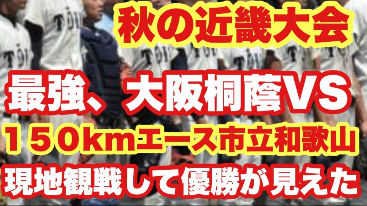 【高校野球】現地観戦行って優勝見えた❗️大阪桐蔭VS市立和歌山を解説❗️