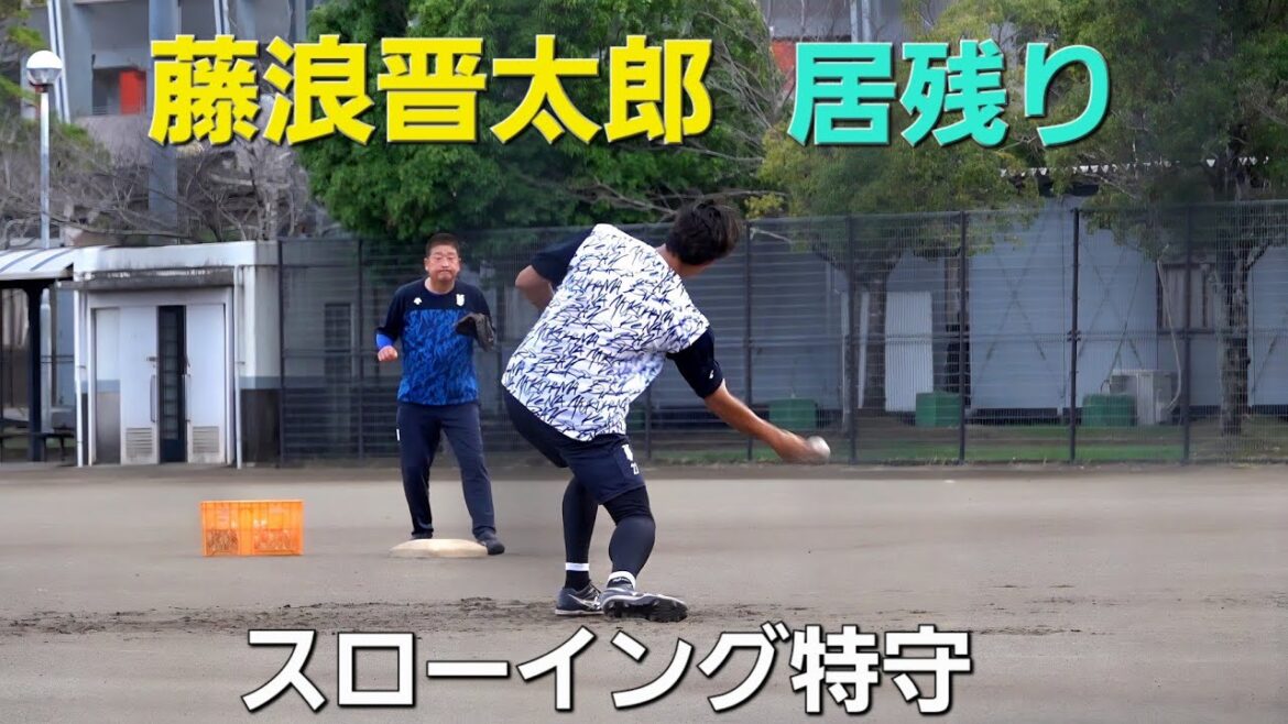【フェニックスリーグ】横浜DeNAベイスターズ藤浪晋太郎スローイング特守(2025-1018)