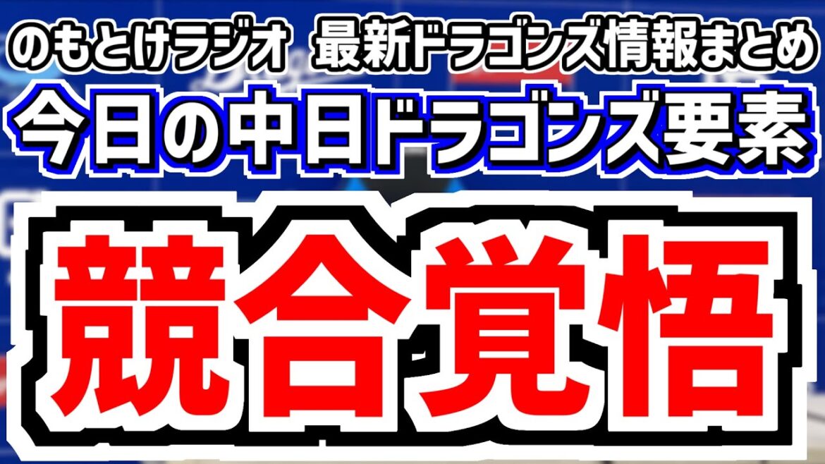 10月19日(日)　のもとけラジオ/今日の中日ドラゴンズ要素　井上監督 ドラフト競合覚悟 サンデードラゴンズのドラフト1位予想は櫻井頼之介？、嶋基宏ヘッドコーチ、金丸夢斗が先発！フェニック・スリーグ