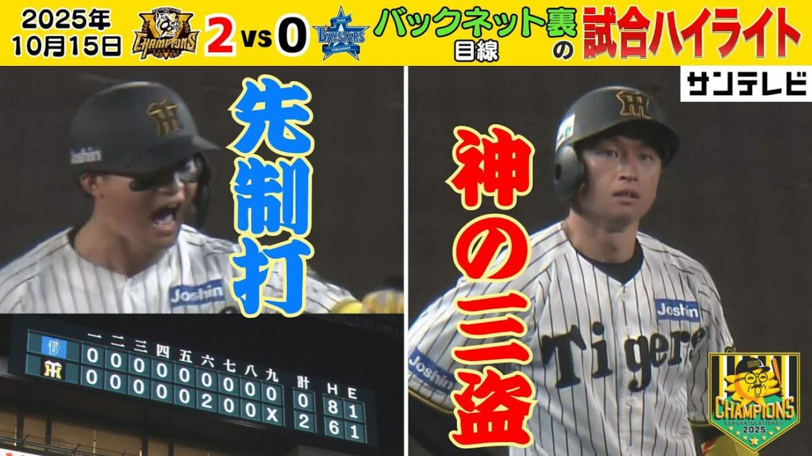 【10/15 CSファイナル第1戦ハイライト】藤川阪神はCSでも強い！先手必勝の初戦で守り勝つ（2025年10月15日 CS 阪神ーDeNA） #サンテレビボックス席