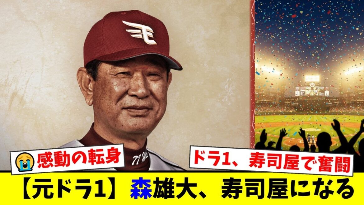 【感動】元楽天ドラ1・森雄大のセカンドキャリアが凄すぎた…年商20億の寿司屋で中核を担う存在に！異色の転身を遂げた左腕の現在にファンから感動の声【プロ野球ファンの反応】