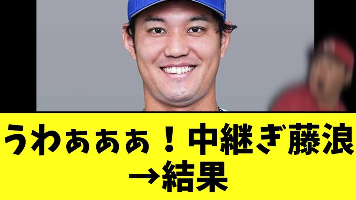 うわぁぁぁ！中継ぎ藤浪→結果
