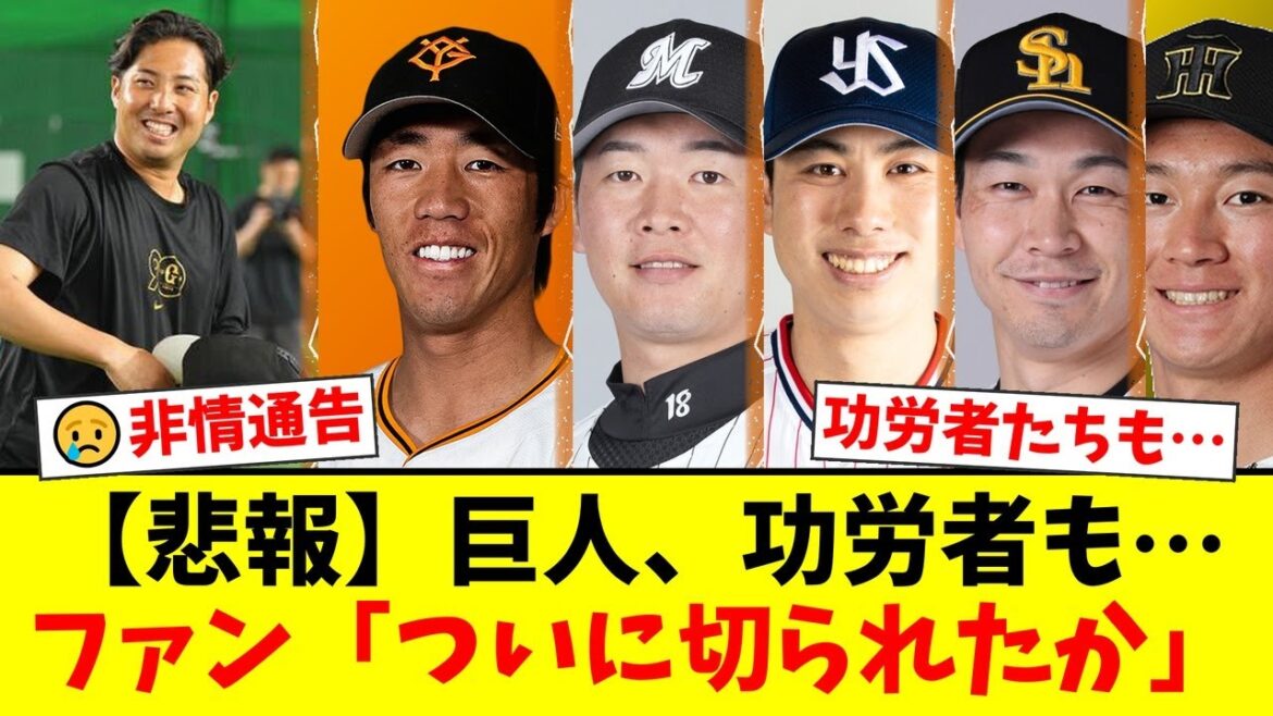 【衝撃】巨人、今村信貴と重信慎之介に非情の戦力外通告…！ロッテ二木康太や鷹の武田翔太ら実績組も…プロ野球界の厳しさにファンから悲しみの声【プロ野球ファンの反応】