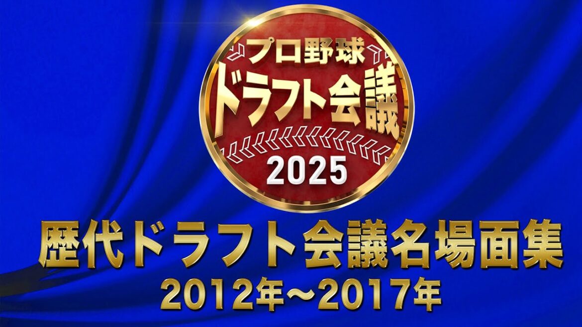 【#プロ野球ドラフト会議2025】名場面プレイバック前編【10月23日(木)TBS系列生中継】