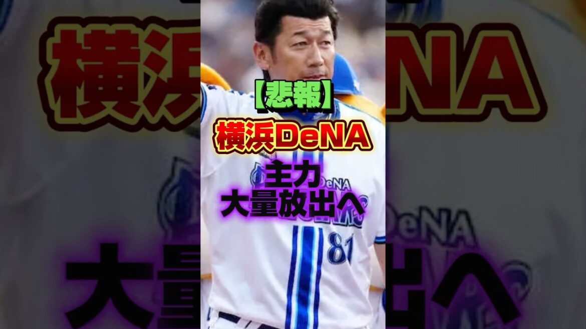 【悲報】横浜DeNA、主力大量放出へ #プロ野球 #野球 #shorts 【悲報】横浜DeNA、主力大量放出へ #プロ野球 #野球 #shorts