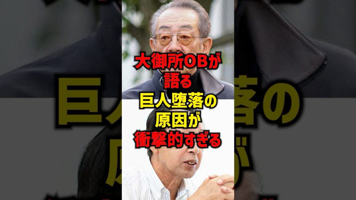 大御所OBが語る巨人堕落の原因が衝撃的すぎる#shorts #プロ野球 #野球 #読売ジャイアンツ #巨人