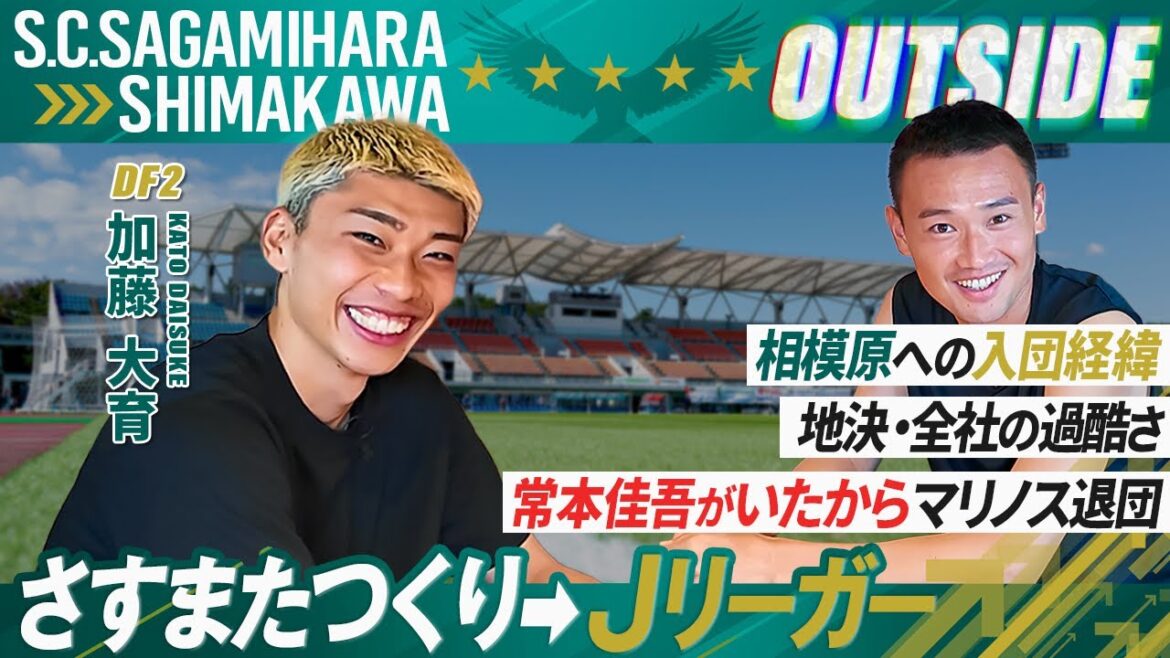 【OUTSIDE | ピッチの外側の選手の素顔をサガミスタに公開】加藤大育選手 【OUTSIDE | ピッチの外側の選手の素顔をサガミスタに公開】加藤大育選手