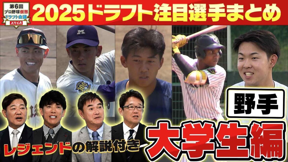 【④ドラフト2025 大学生(野手)注目選手まとめ】超目玉・立石正広は…?ドラフト好き必見。今年のドラフト注目選手をレジェンドが解説!各球団ドラ1指名予想も!「プロ野球ドラフトちゃんねる」スカイA公式 【④ドラフト2025 大学生(野手)注目選手まとめ】超目玉・立石正広は…?ドラフト好き必見。今年のドラフト注目選手をレジェンドが解説!各球団ドラ1指名予想も!「プロ野球ドラフトちゃんねる」スカイA公式