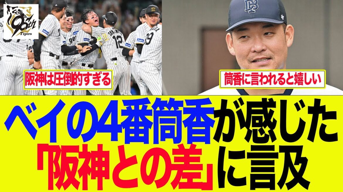 【阪神】ベイの4番筒香が「阪神との差」に言及 阪神ファンの反応集 【阪神】ベイの4番筒香が「阪神との差」に言及 阪神ファンの反応集