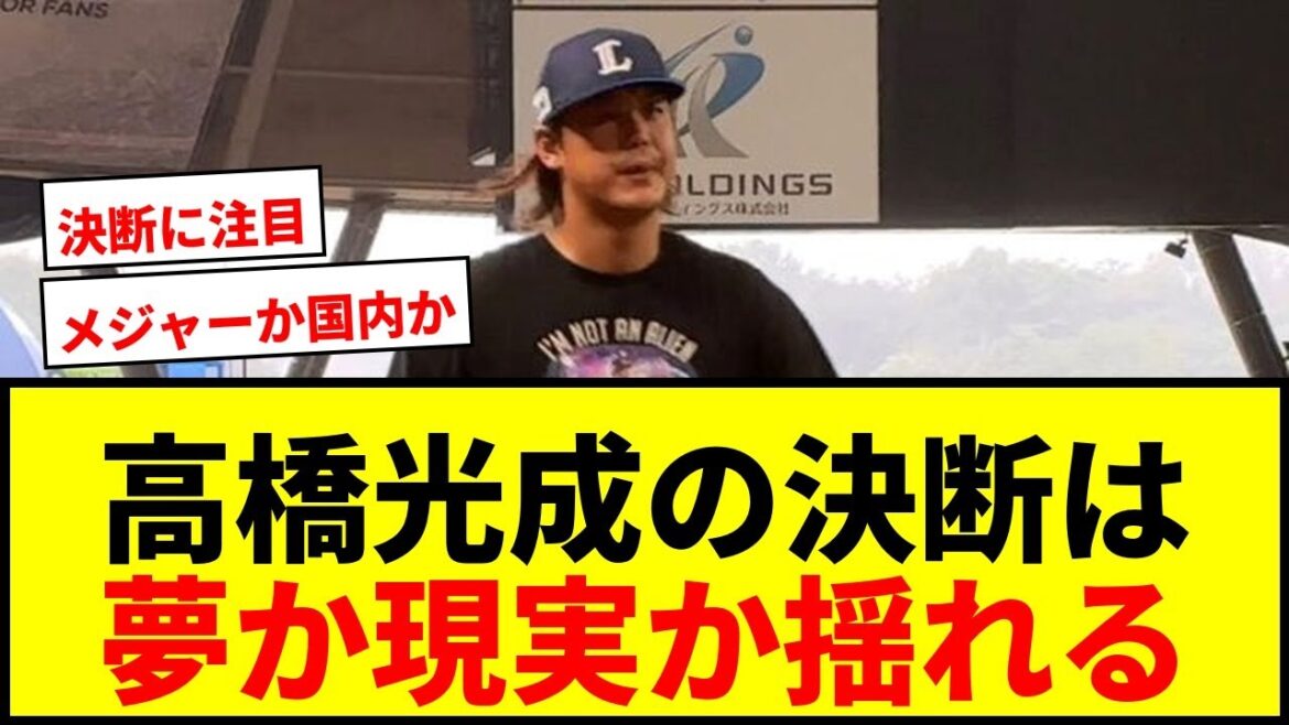 【衝撃】西武・高橋光成、MLB「スプリット契約」か?国内FA移籍と残留で年俸2億円超えの選択肢に揺れる 【衝撃】西武・高橋光成、MLB「スプリット契約」か?国内FA移籍と残留で年俸2億円超えの選択肢に揺れる