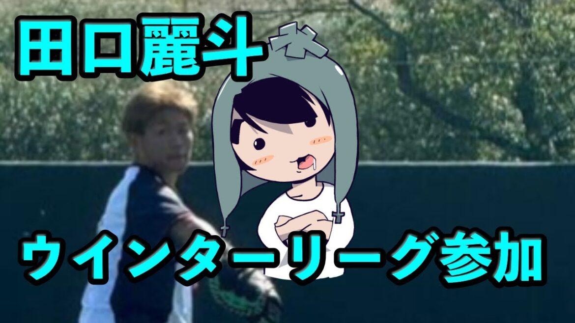 田口麗斗がプエルトリコのウインター・リーグに参加