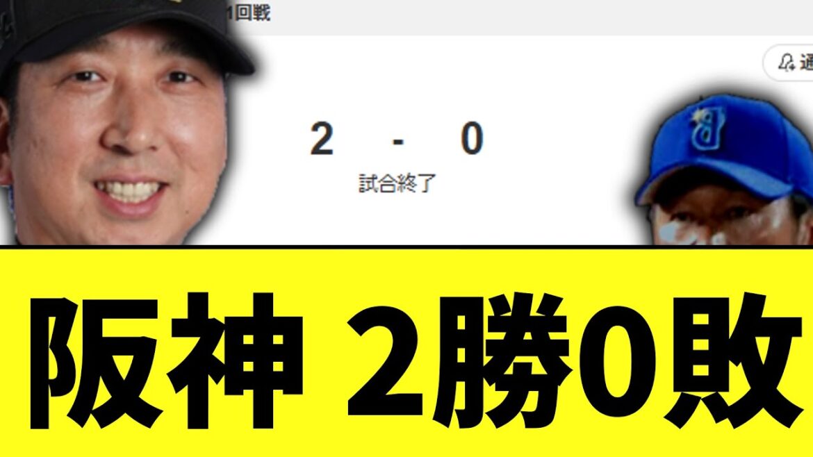 阪神　csファイナルステージDeNAに勝ち　2勝0敗に