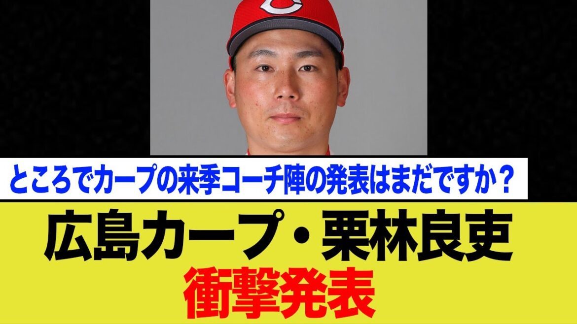 広島カープ・栗林良吏来季先発転向へ 広島カープ・栗林良吏来季先発転向へ