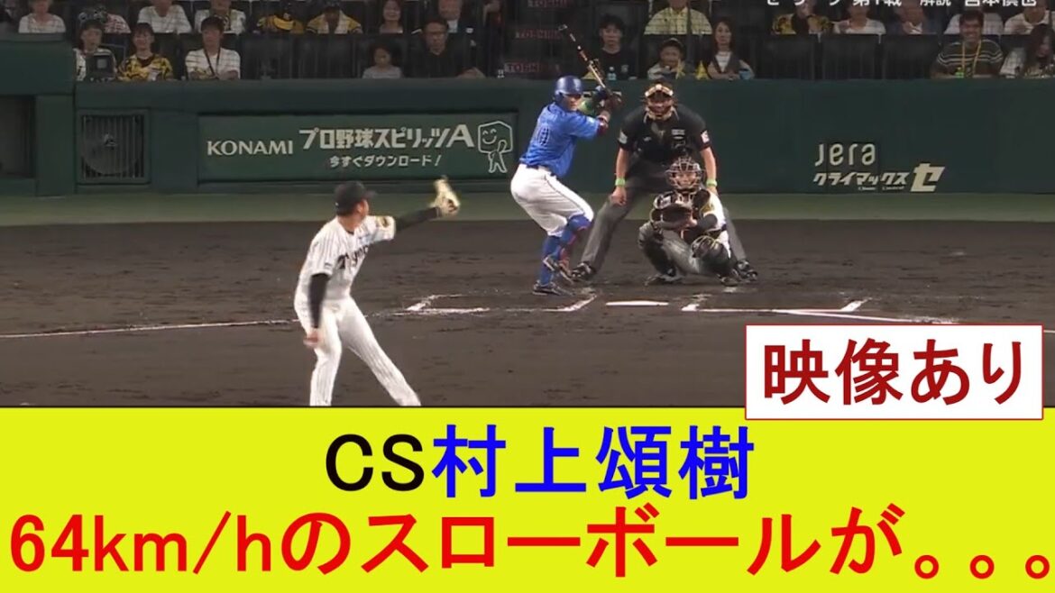 CS村上頌樹、64km/hのスローボールが。。。【なんJ/プロ野球/2ch/5ch/反応/まとめ】 CS村上頌樹、64km/hのスローボールが。。。【なんJ/プロ野球/2ch/5ch/反応/まとめ】