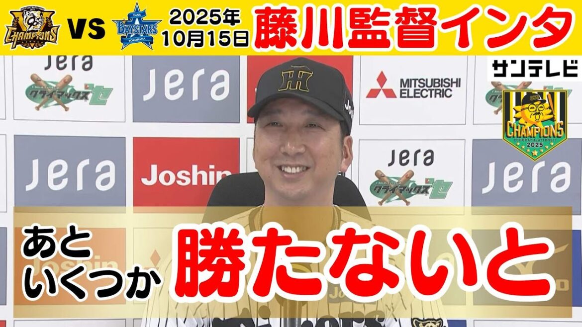 【勝って兜の緒を締める】藤川監督CS初戦突破の監督インタビュー(2025年10月15日 CS 阪神ーDeNA) #サンテレビボックス席 【勝って兜の緒を締める】藤川監督CS初戦突破の監督インタビュー(2025年10月15日 CS 阪神ーDeNA) #サンテレビボックス席