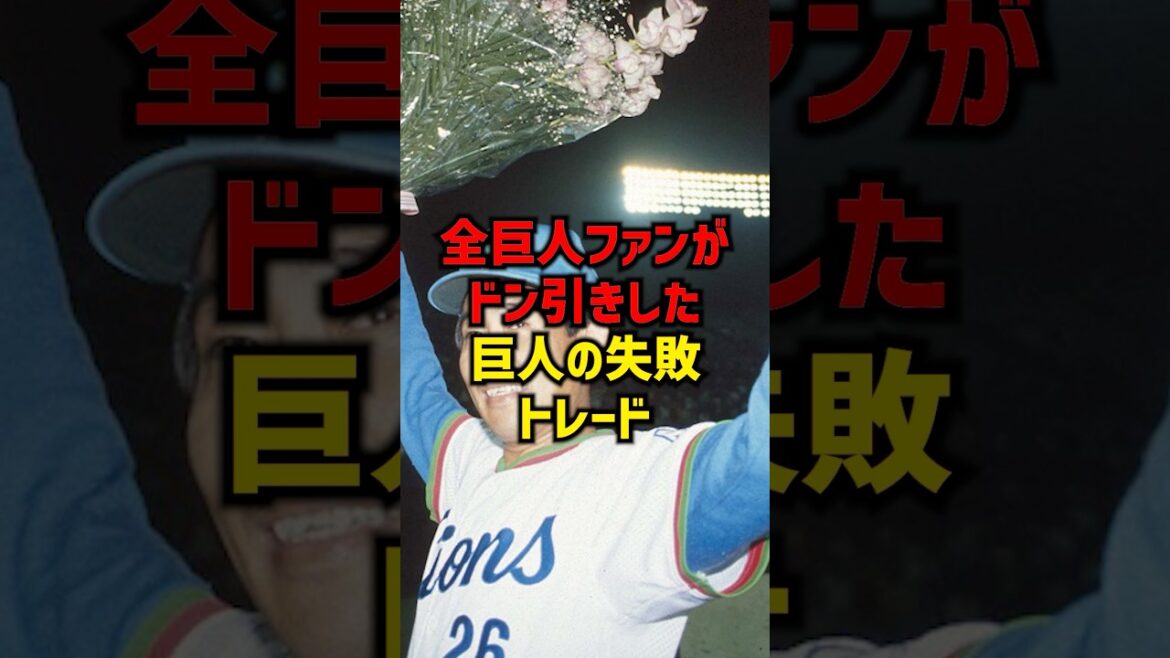 全巨人ファンがドン引きした巨人の失敗トレード3選#shorts #プロ野球 #巨人 #読売ジャイアンツ #秋元