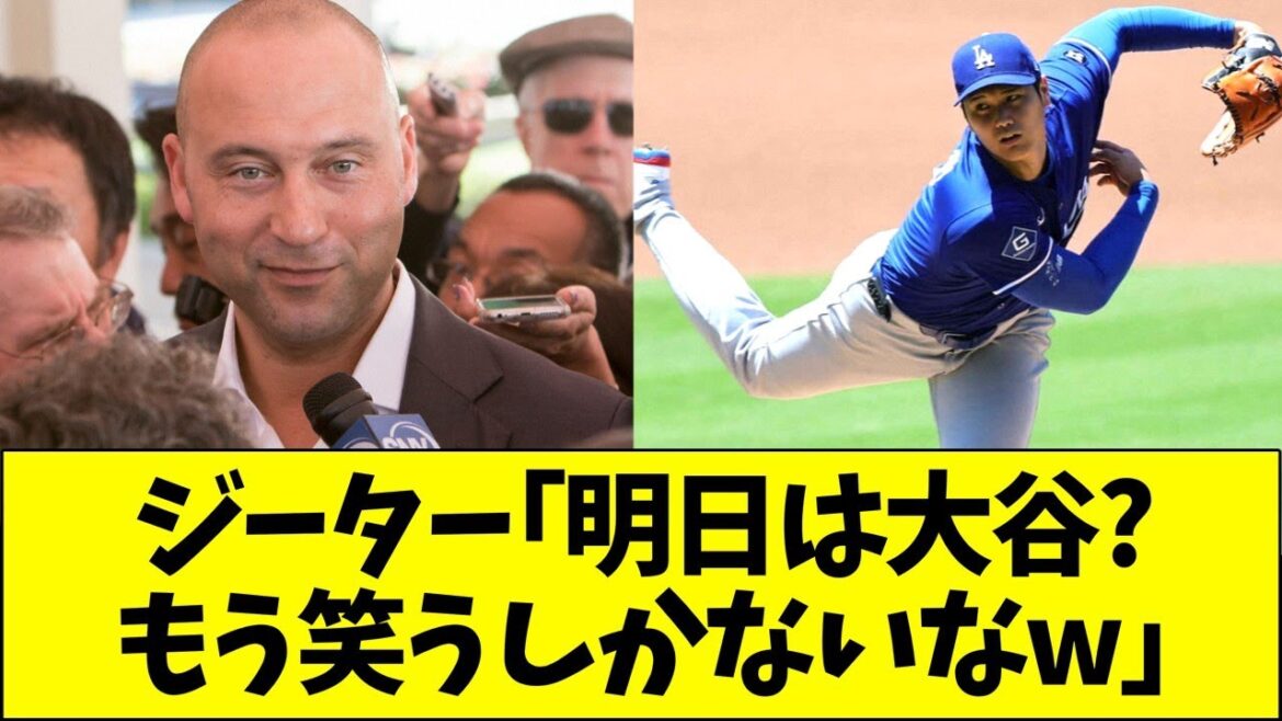ジーター「あしたの先発は大谷？もう笑うしかないなww」